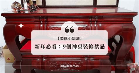 神桌背景圖禁忌|神明桌怎麼設計？風水禁忌、必知的重點與設計範例